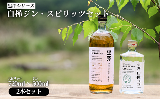 黒澤シリーズ 白樺ジン・スピリッツセット［YO-106］ - 長野県佐久穂町