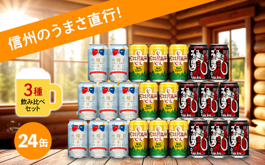 クラフトビール 350ml 3種24本 飲み比べ セット 【 ヤッホーブルー