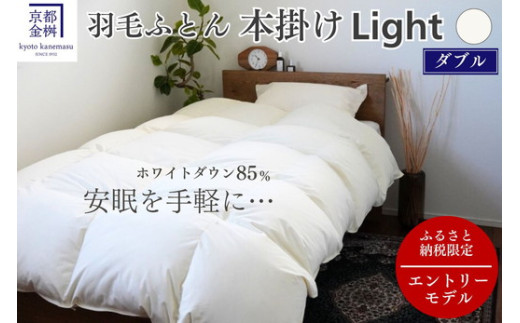 京都金桝＞羽毛布団 本掛けLight セミダブル 立体キルト ホワイト