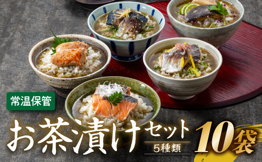 A1402.【常温で保管できる！】お茶漬けセット（5種類・10袋） - 福岡県