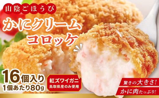 山陰ごほうび かにクリームコロッケ 80g×16個入り【コロッケ 冷凍 冷凍