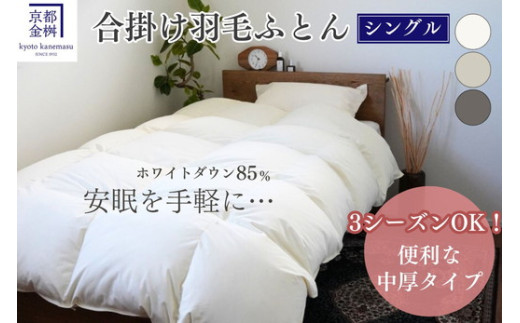 京都金桝＞羽毛布団 本掛けLight セミダブル 立体キルト ホワイト