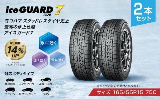 ヨコハマタイヤ スタッドレス 2本セット iceGUARD 7 アイスガード 軽
