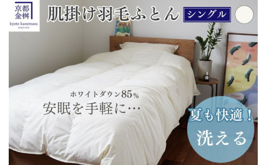 京都金桝＞羽毛布団 肌掛け シングル 立体キルト ホワイトダックダウン
