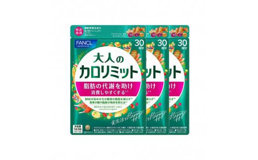 FANCL 大人のカロリミット 3袋 ファンケル 三島市 静岡県 - 静岡県三島