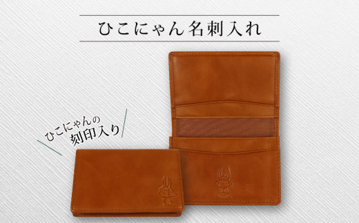 ひこにゃん 名刺入れ 1点 本革 ひこにゃんforオフィス ご当地キャラ