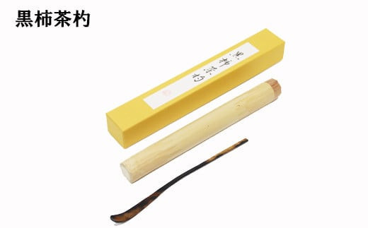 黒柿 茶杓 - 島根県出雲市｜ふるさとチョイス - ふるさと納税サイト