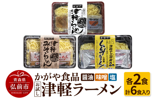 かがや食品 津軽ラーメンお試しセット（醤油・味噌・塩 計6食入り