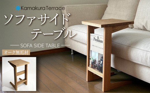 ソファ サイド テーブル【オーク無垢材】 | 無垢 家具 テーブル サイド
