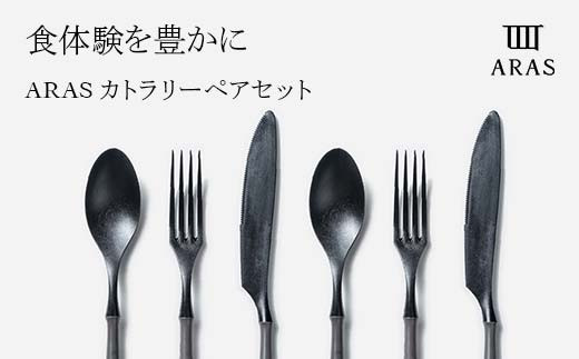ARASカトラリーセット【カラーは5色よりお選びください】色が選べる