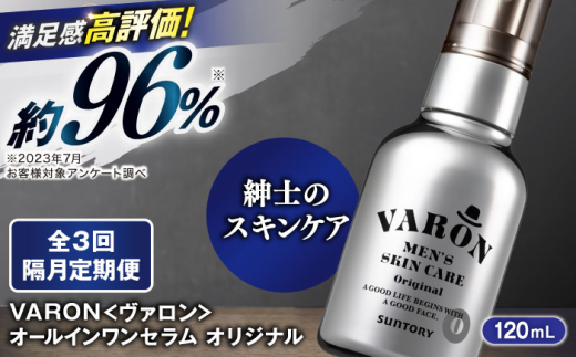 リュウ◎サントリー ヴァロン オリジナル 120ml 3本セット 3本セット