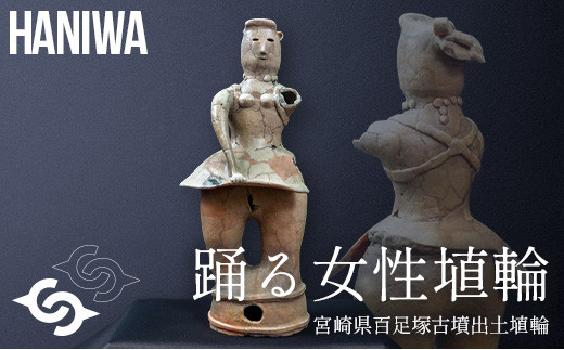 百足塚古墳の「踊る女性埴輪」3Dプリンター（10分の1サイズ）【GCF13