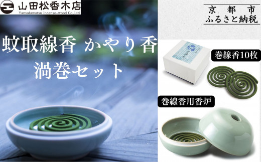 山田松香木店】聞香セット ～みやこ～ - 京都府京都市｜ふるさと