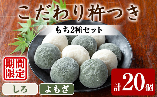 発送時期が選べる！＞期間限定！こだわり杵つき白もち・よもぎもち