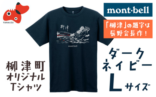 ㈱モンベル会長・辰野勇氏デザイン!＜柳津町オリジナルTシャツ