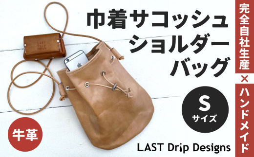 巾着 サコッシュ ショルダーバッグ （Sサイズ） ヌメ革 牛革 革 レザー