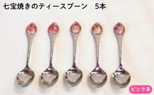 七宝焼きのティースプーン（ピンク系）【ティースプーン 5本 手作り