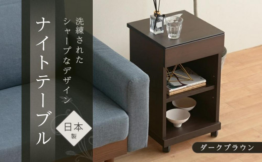 シュシュ2 DK 35H ナイトテーブル サイドテーブル ダークブラウン | 新
