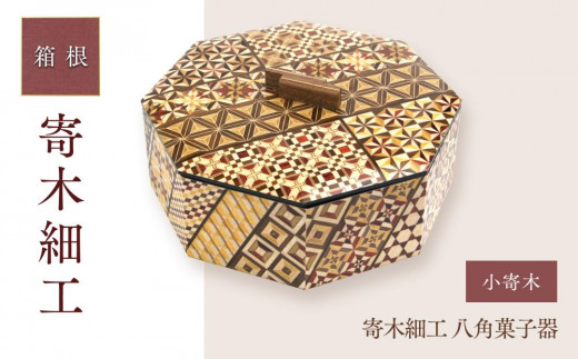 寄木細工 八角菓子器 亀甲 | 工芸品 装飾品 民芸品 木工品 寄木細工