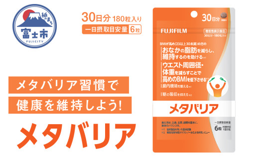 富士フイルム メタバリア 約30日分 (180粒) 1袋 FUJIFILM 袋タイプ