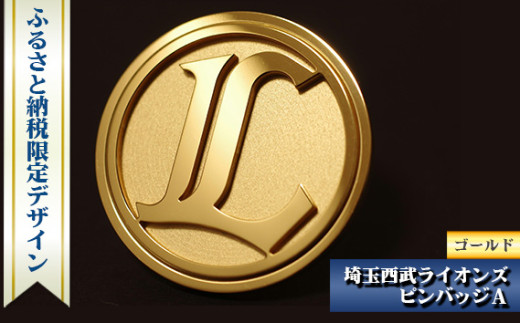 埼玉西武ライオンズ ピンバッジA ゴールド ふるさと納税限定デザイン