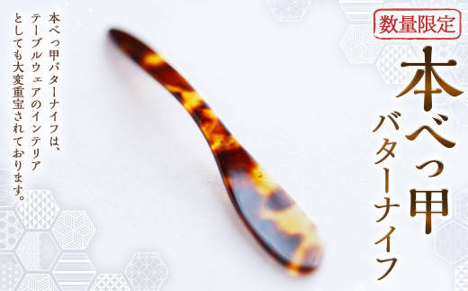 7営業日以内発送】【限定1】本べっ甲お茶托セット ／ 食器 茶托 セット