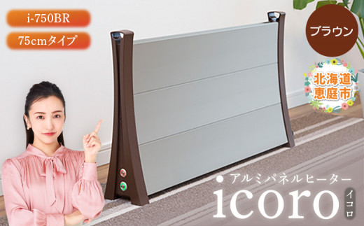 アルミパネルヒーターicoro イコロ 50cmタイプ ブラウン パネル