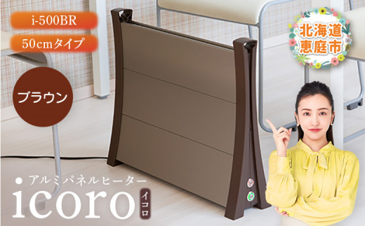 アルミパネルヒーターicoro イコロ 50cmタイプ ブラウン パネル