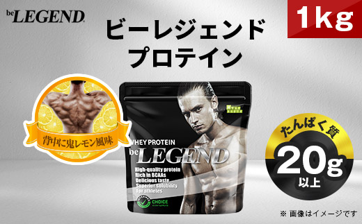 ビーレジェンド WPCプロテイン 背中に鬼レモン風味 1kg【1540482
