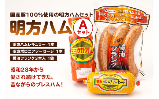 明方ハムAセット（明方ハム レギュラー 1本・明方ボロニアソーセージ 1