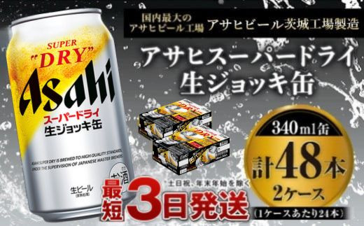 世界初！生ジョッキ缶】 スーパードライ 340ml × 48本（2ケース