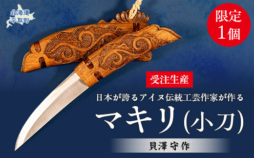 限定1個・受注生産】日本が誇るアイヌ伝統工芸作家が作るマキリ（小刀