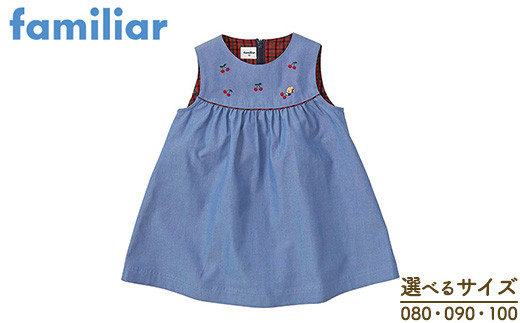 ファミリア（familiar）】ジャンパースカート ブルー 80・90・100