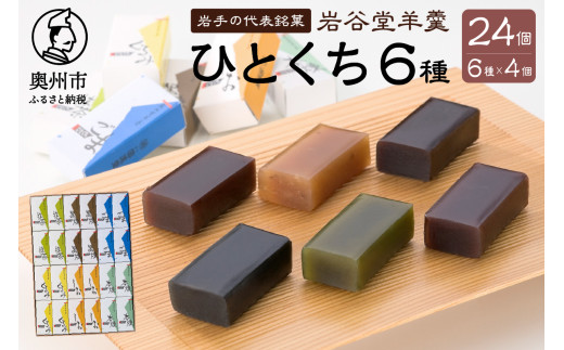 岩谷堂羊羹 ひとくち 24個 (6種×4個) 黒煉 くるみ 本煉 ごま 塩 抹茶