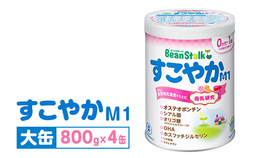 粉ミルク 雪印ビーンスターク すこやかM1 大缶800g×4缶セット/0ヶ月～1