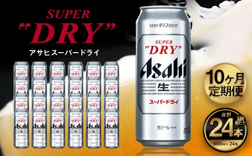 10ヶ月定期便】アサヒ スーパードライ（合計240本）500ml×毎月1ケース