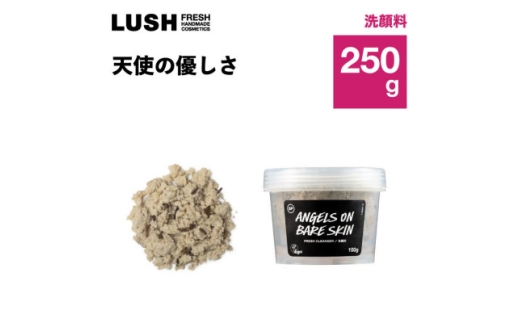 LUSH (ラッシュ)洗顔料 天使の優しさ 250g_LUSH ラッシュ 洗顔料 天使