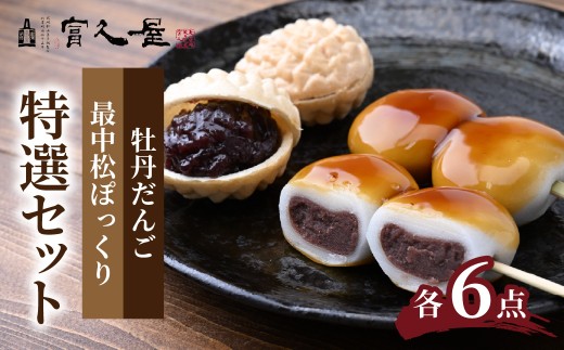 牡丹だんご・最中松ぽっくり 富久屋特選セット 各6点 | だんご