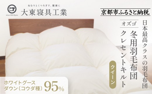 大東寝具】～快眠のための最高級羽毛布団～ 大東寝具オリジナル