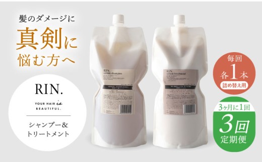 シャンプー RIN. シャンプー&トリートメント詰替セット 各1,000ml【髪