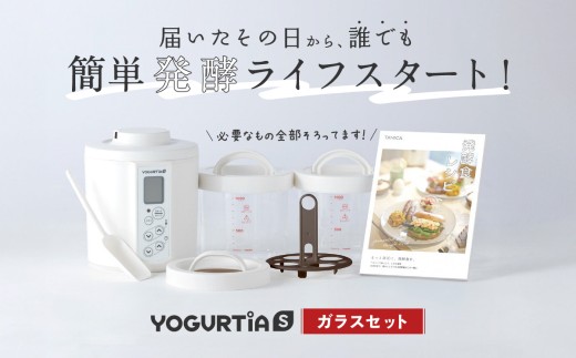 日本製】 ヨーグルトメーカー 発酵食品 ヨーグルティア Sガラスセット