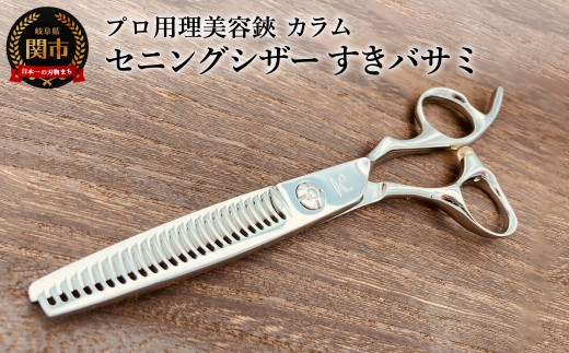 プロ用理美容鋏 カラム セニングシザー すきバサミ／はさみ 美容はさみ