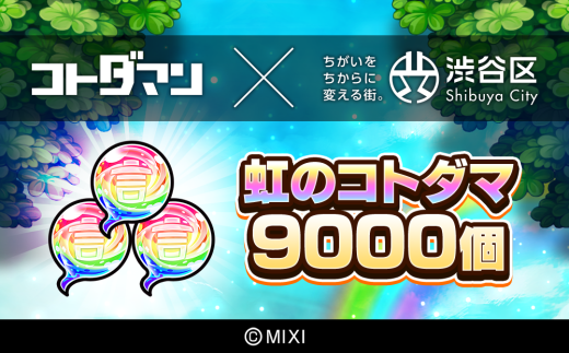 コトダマン 虹のコトダマ 15000個 [株式会社MIXI]【渋谷区 MIXI ゲーム