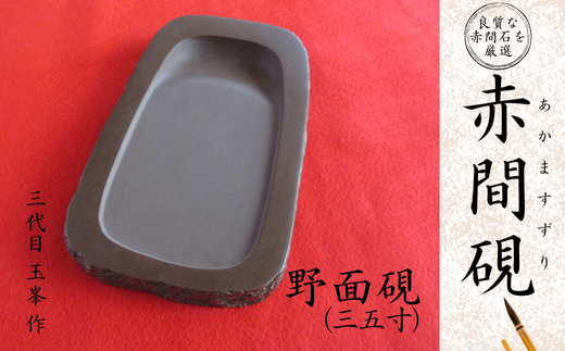 赤間硯 野面硯(三五寸)【赤間硯 野面硯 三五寸 赤間石 山口県指定無形