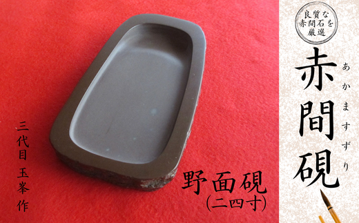 赤間硯 楕円硯(小)【赤間硯 楕円硯 赤間石 山口県指定無形文化財 書道