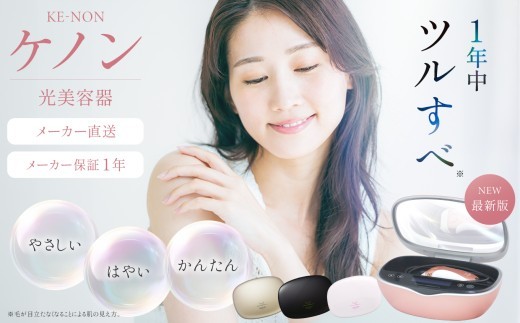 光美容器 ケノン KE-NON 選べる 4色｜ 家電 美容器 電気 男女兼用 髭
