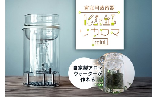 リカロマmini【 アロマウォーター アロマ 自家製 家庭用 蒸留器 理化学