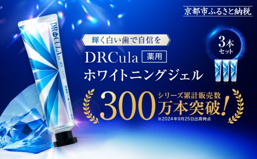 ファーマフーズ】DRcula（キュラ）薬用ホワイトニングジェル 45g×3本