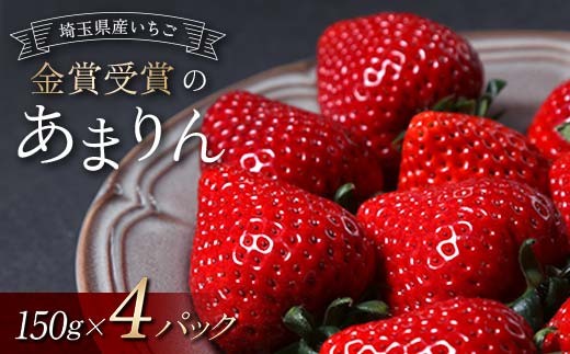 ≪先行予約≫【U FIRM!】埼玉県本庄市産 金賞受賞のあまりん4パック