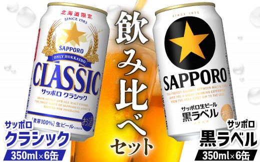 サッポロクラシック サッポロ黒ラベル 350ml 各6缶 計12缶 2種 飲み
